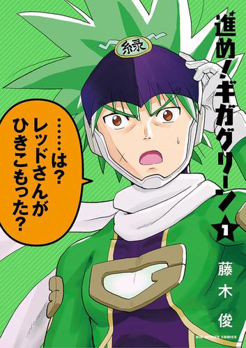 進め！ギガグリーン（１）