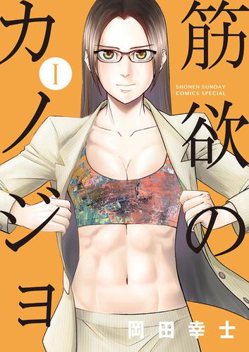 筋欲のカノジョ（１）