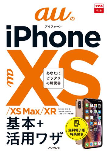 できるfit auのiPhone XS/XS Max/XR 基本+活?ワザ