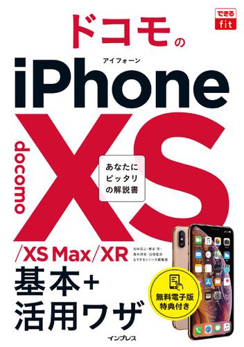 できるfit ドコモのiPhone XS/XS Max/XR 基本+活?ワザ