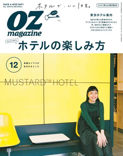 OZmagazine (オズマガジン)  (2018年12月号)
