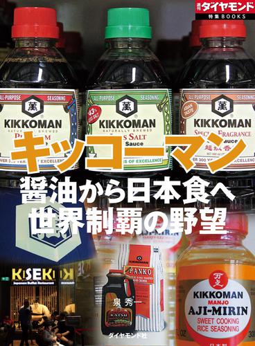 キッコーマン（週刊ダイヤモンド特集BOOKS　Vol.382）―――醤油から日本食へ　世界制覇の野望