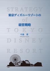 東京ディズニーリゾートの経営戦略