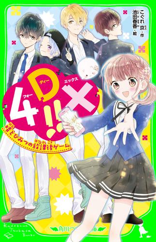 4DX!!　晴とひみつの放課後ゲーム