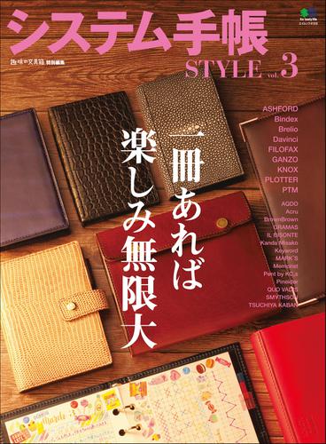 システム手帳STYLE (vol.3)