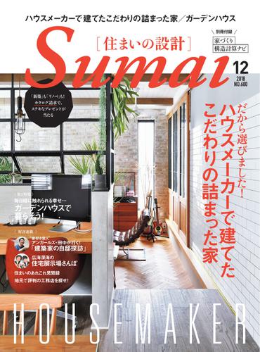 SUMAI no SEKKEI（住まいの設計） (2018年12月号)