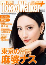 週刊 東京ウォーカー＋ 2018年No.46 （11月14日発行）
