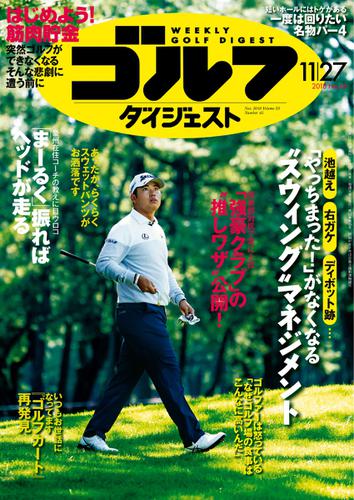 週刊ゴルフダイジェスト (2018／11／27号)