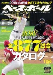 週刊ベースボール (2018年11／26号)