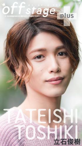 off stage＋ <オフ・ステージ プラス>　立石俊樹