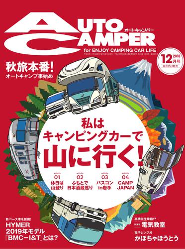 AutoCamper（オートキャンパー） (2018年12月号)