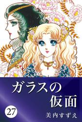 ガラスの仮面 27