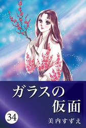 ガラスの仮面 34