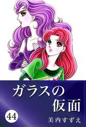 ガラスの仮面 44