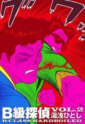 B級探偵2