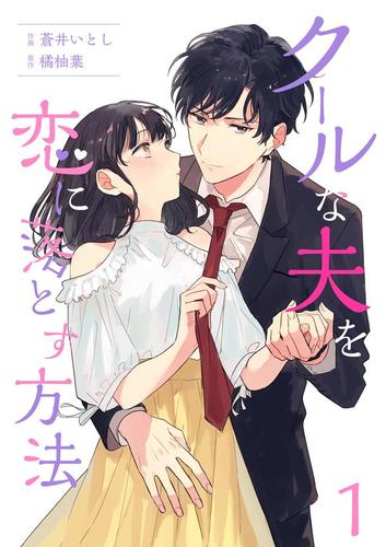 【無料】クールな夫を恋に落とす方法 1巻
