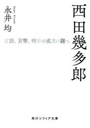 西田幾多郎　言語、貨幣、時計の成立の謎へ