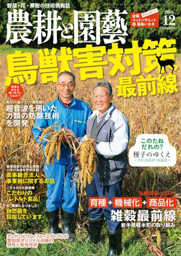 農耕と園芸 (2018年12月号)