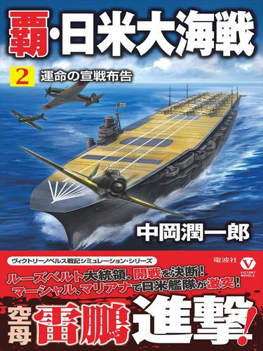 覇・日米大海戦 （２）　運命の宣戦布告