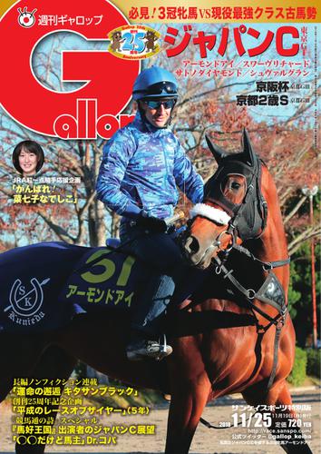 週刊Gallop（ギャロップ） (11月25日号)