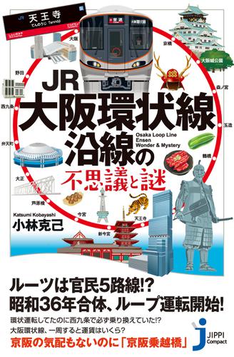 JR大阪環状線沿線の不思議と謎