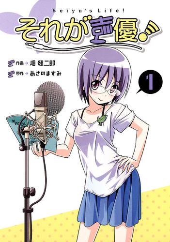 それが声優！（１）