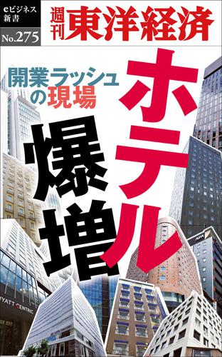 ホテル爆増―週刊東洋経済ｅビジネス新書Ｎｏ．２７５