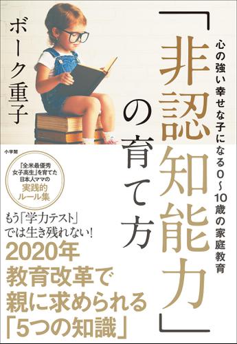 「非認知能力」の育て方～心の強い幸せな子になる０～１０歳の家庭教育～
