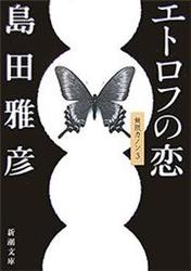 エトロフの恋―無限カノン３―（新潮文庫）