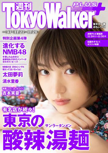 週刊 東京ウォーカー＋ 2018年No.47 （11月21日発行）