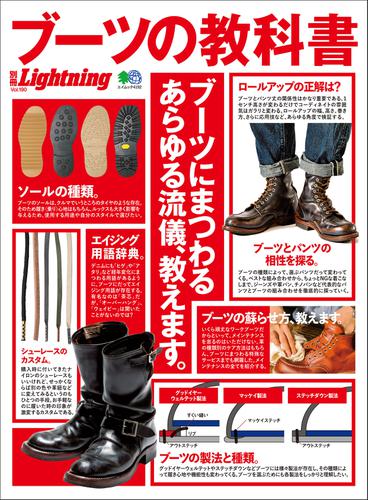 別冊Lightningシリーズ (Vol.190 ブーツの教科書)