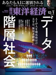 週刊東洋経済 (2018年12／1号)