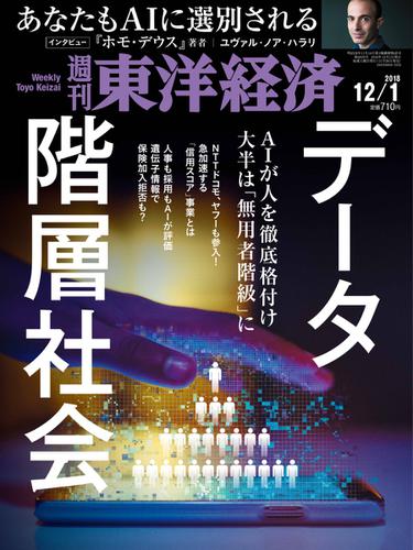 週刊東洋経済 (2018年12／1号)