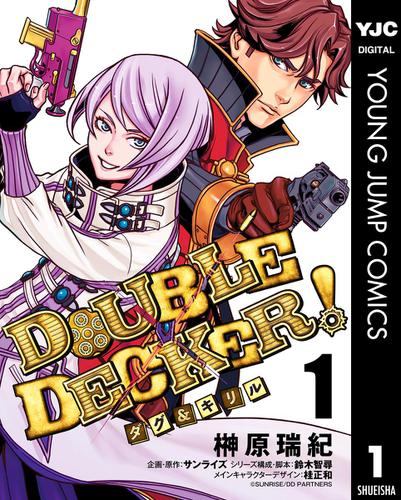 DOUBLE DECKER! ダグ＆キリル 1