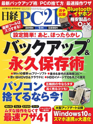 日経PC21 (2019年1月号)