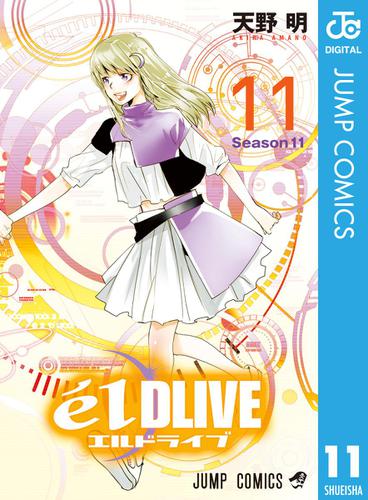 エルドライブ【elDLIVE】 11