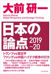 大前研一 日本の論点2019~20