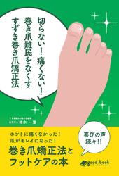 切らない！痛くない！巻き爪難民をなくす すずき巻き爪矯正法