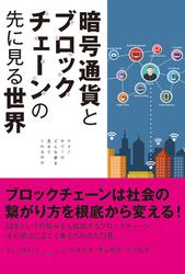 暗号通貨とブロックチェーンの先に見る世界　テクノロジーはどんな夢を見せてくれるのか