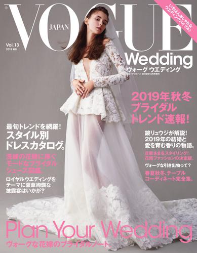 VOGUE　Wedding（ヴォーグウェディング） (Vol.13)