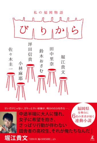 ぴりから　私の福岡物語