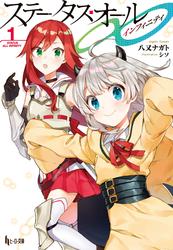【無料】ステータス・オール∞（インフィニティ）　１
