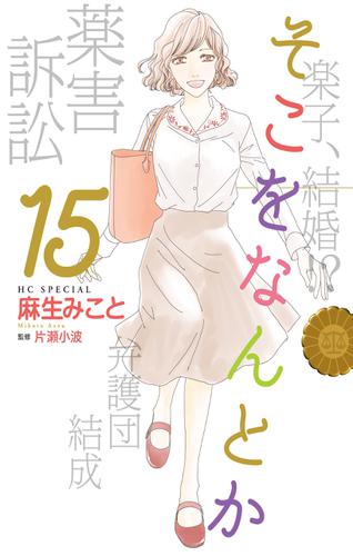 そこをなんとか 15巻