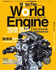 モーターファン・イラストレーテッド特別編集 (World Engine Databook 2018 to 2019)