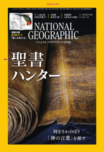 ナショナル ジオグラフィック日本版 (2018年12月号)