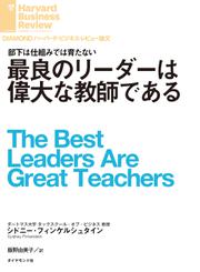 最良のリーダーは偉大な教師である