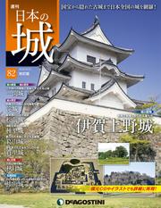 日本の城 改訂版 第82号