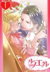 【無料】【単話売】残念王女の婚活事情 1話