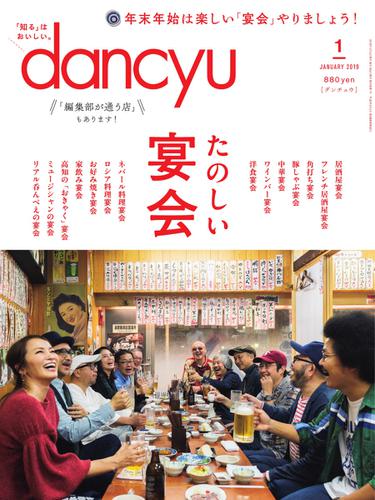 dancyu(ダンチュウ) (2019年1月号)