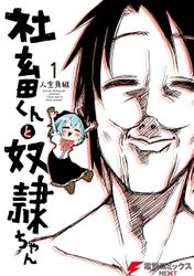 社畜くんと奴隷ちゃん　1